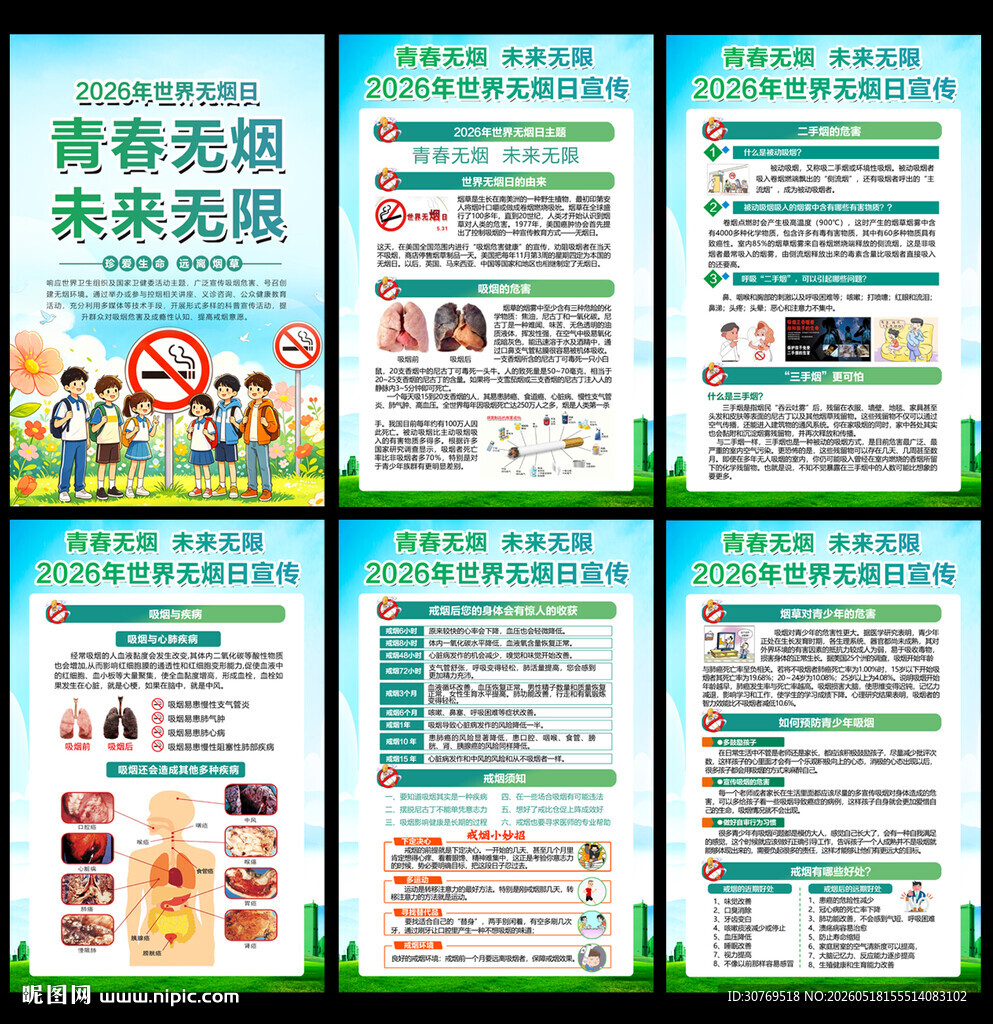 531世界无烟日