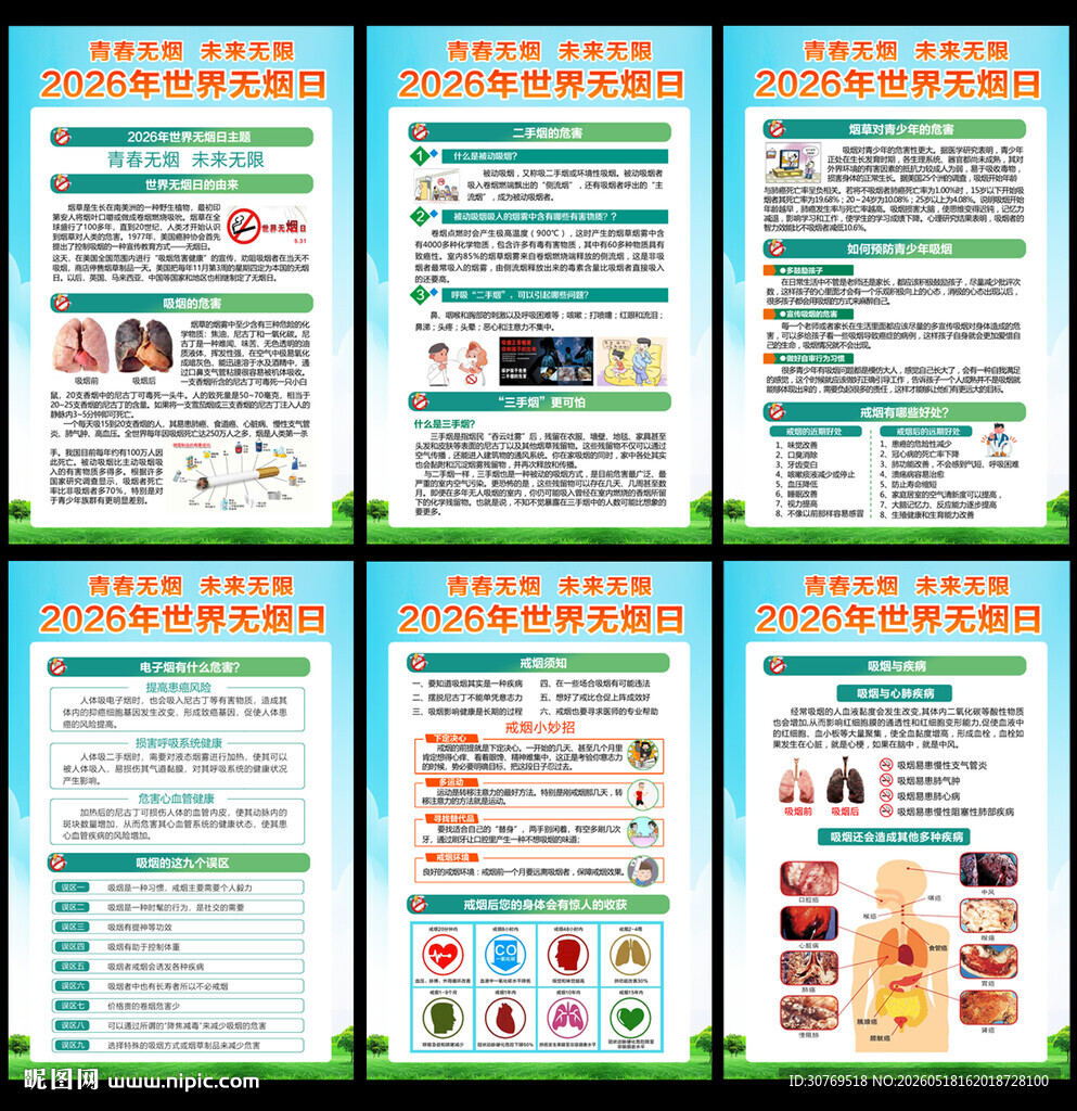 2026世界无烟日
