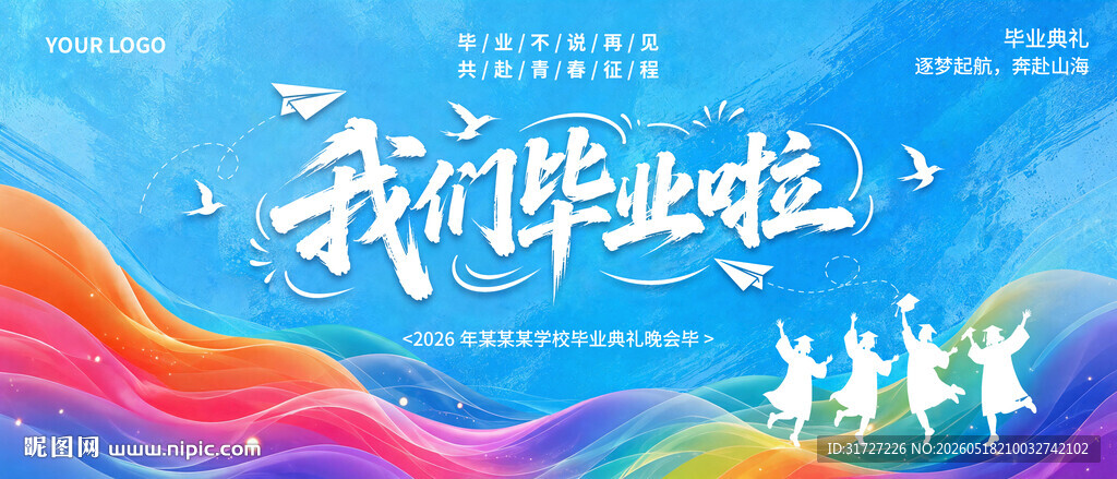 我们毕业啦