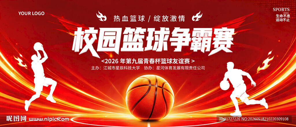 校园篮球争霸赛