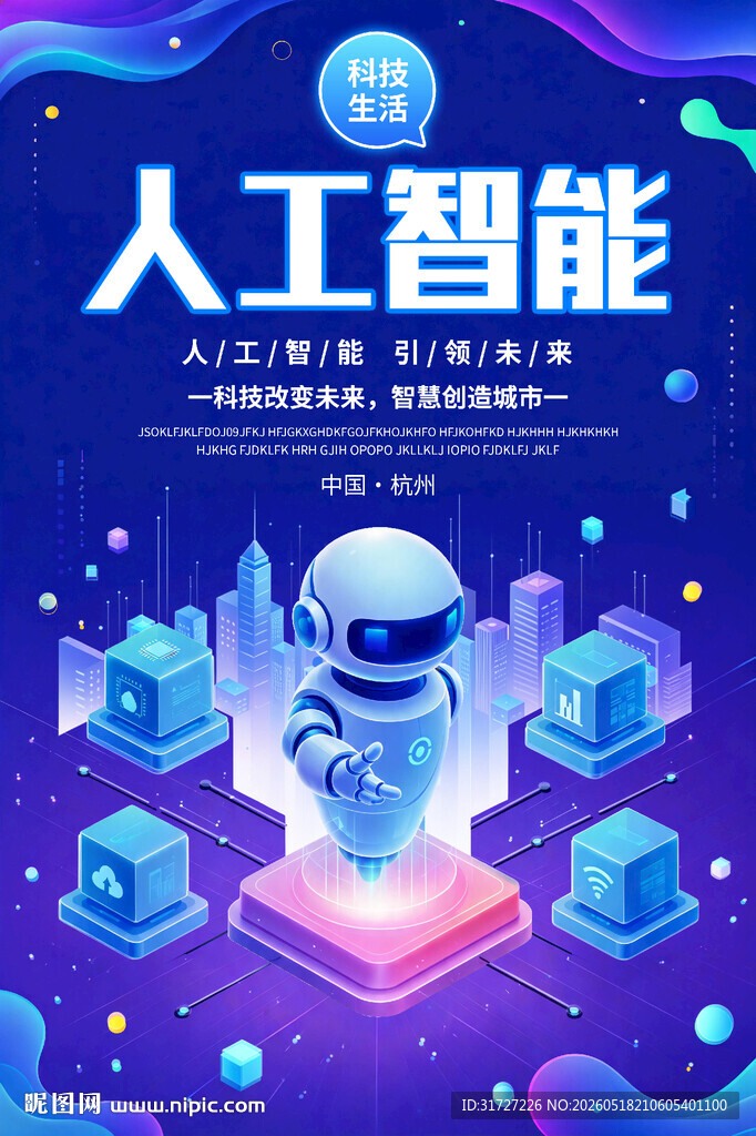人工智能AI科技海报