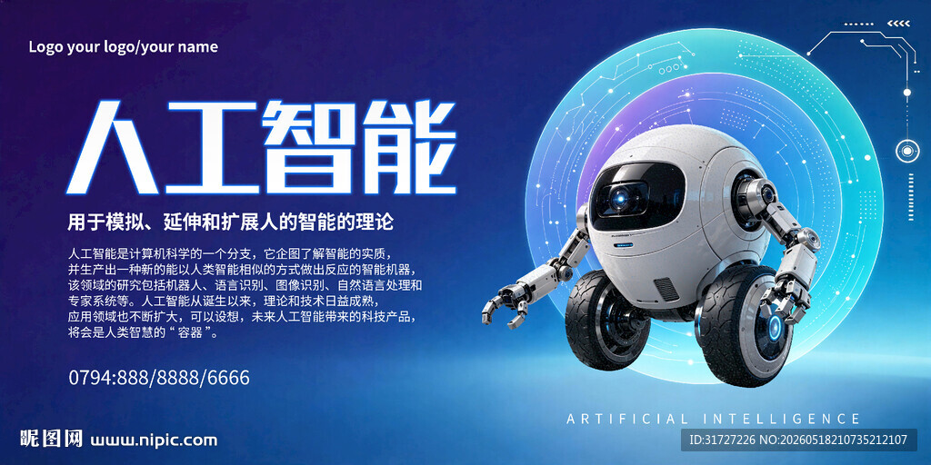 科技人工智能海报