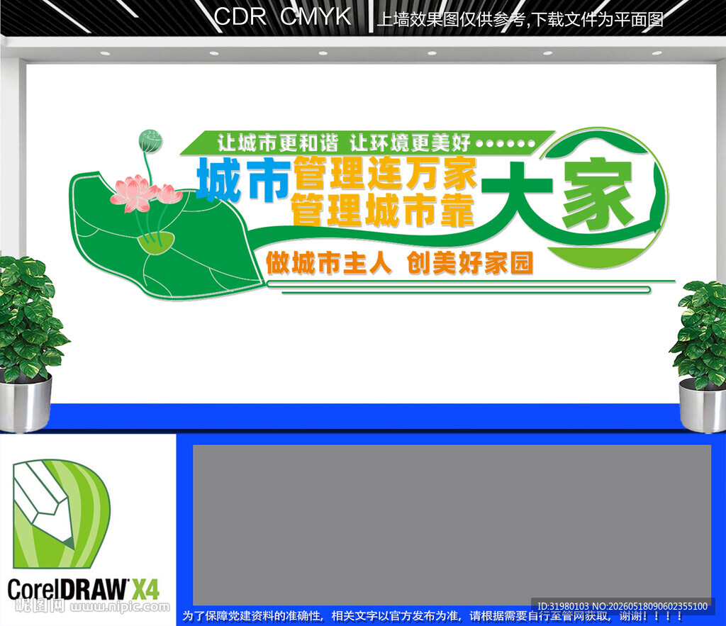 城市管理文化墙