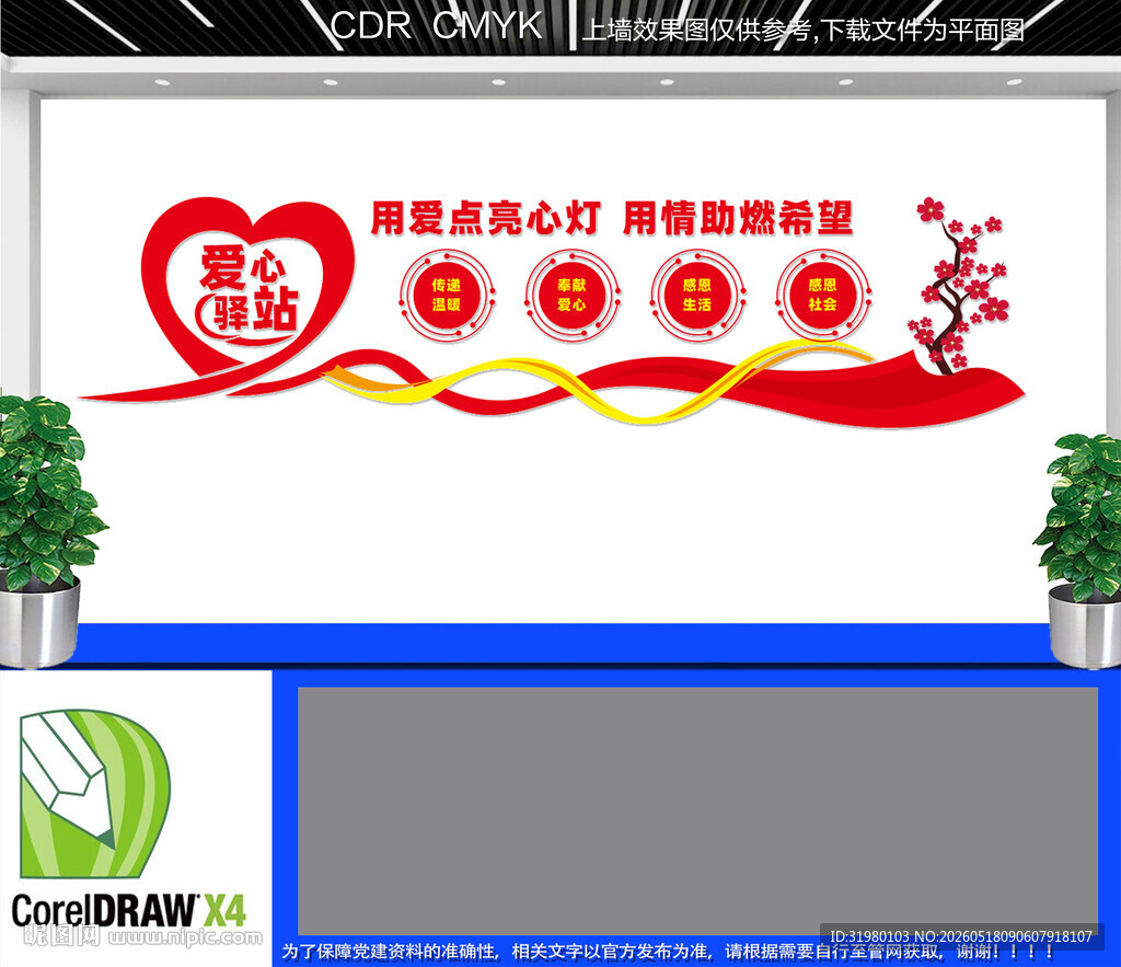 爱心驿站文化墙