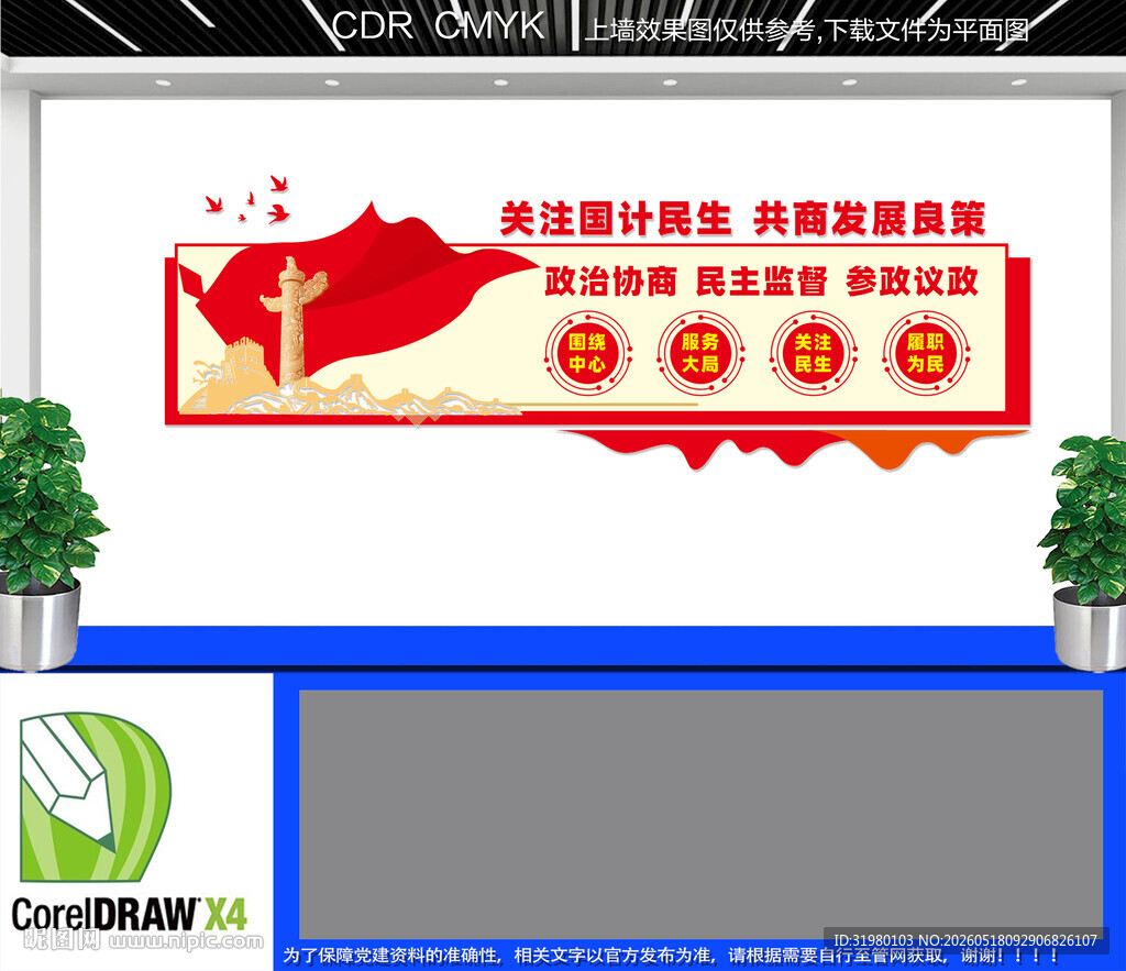政协之家文化墙