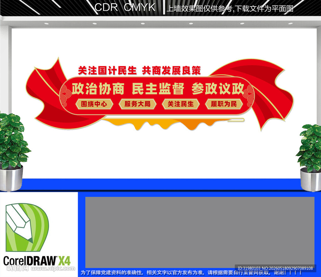 政协之家文化墙