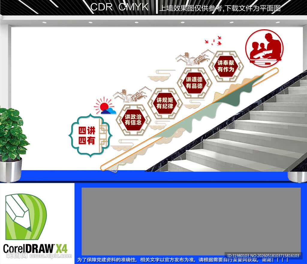 四讲四有楼道文化墙