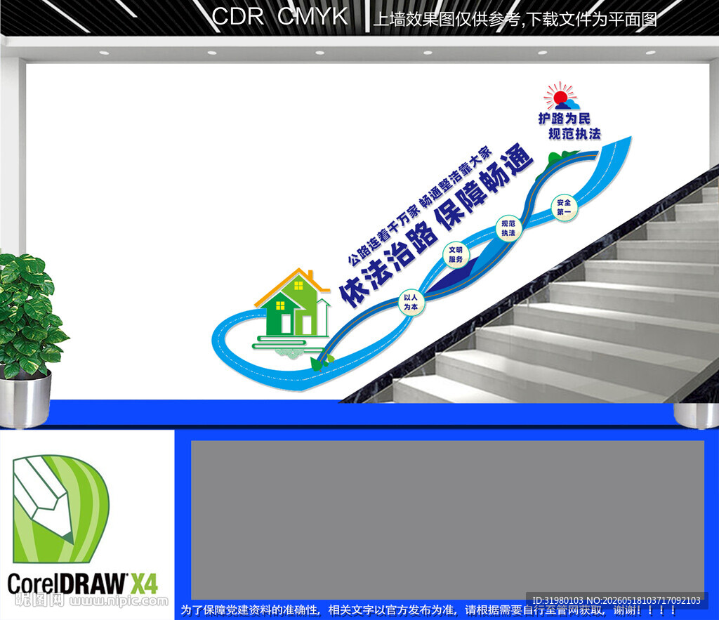路政楼道文化墙