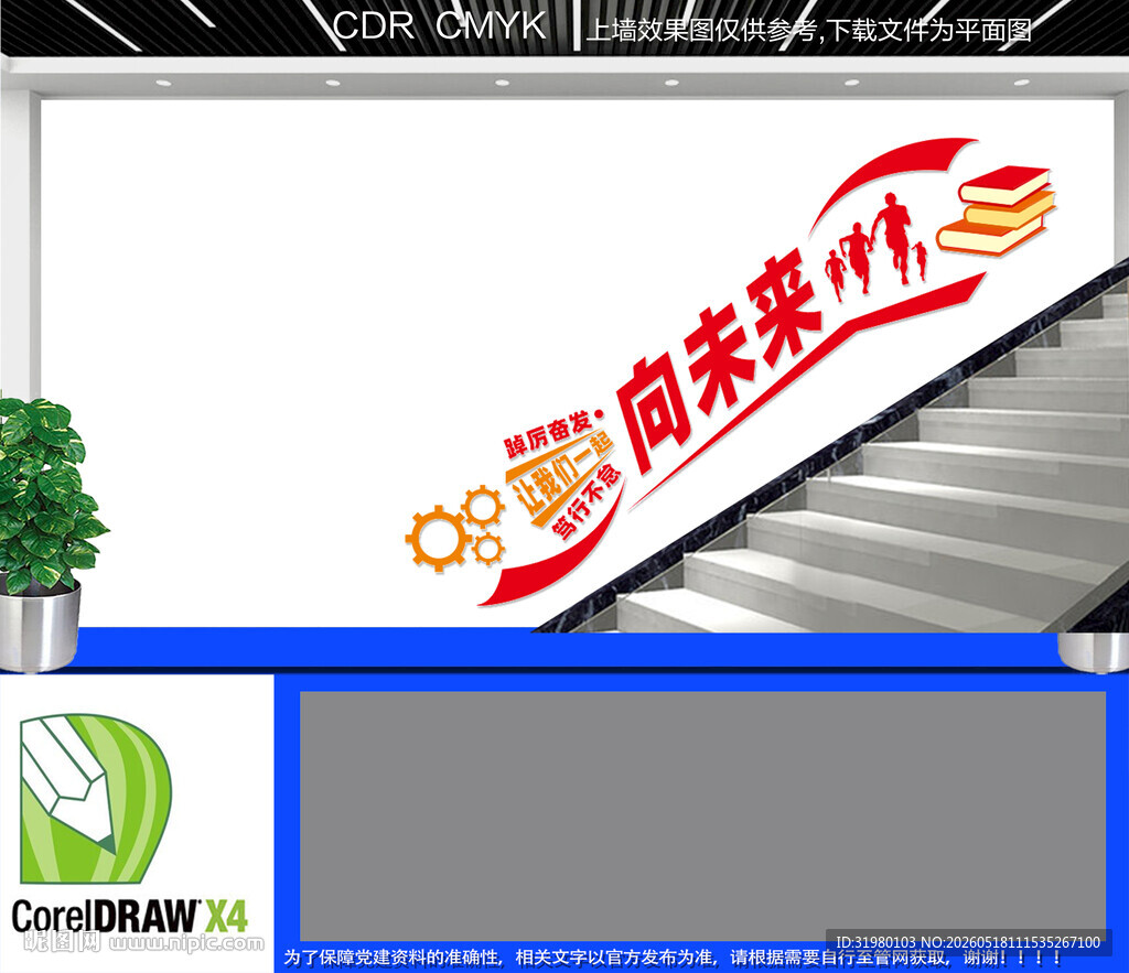 一起向未来标语楼道文化墙