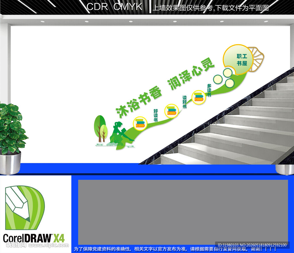 职工书屋楼梯文化墙
