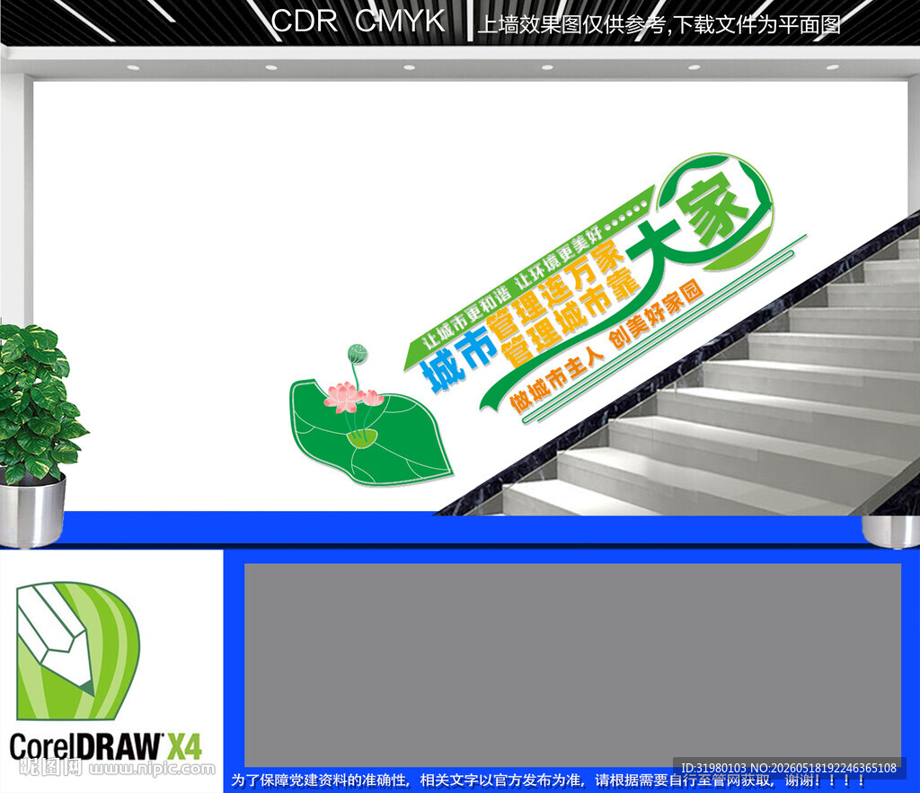 城市管理楼梯文化墙