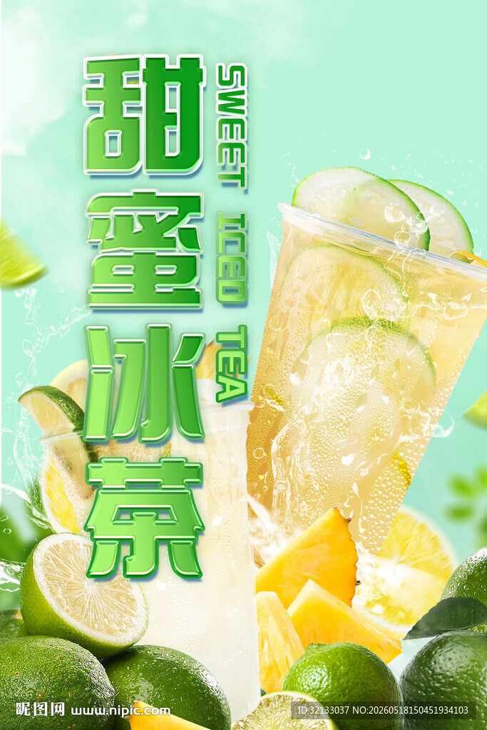 甜蜜冰茶清爽夏日滋味
