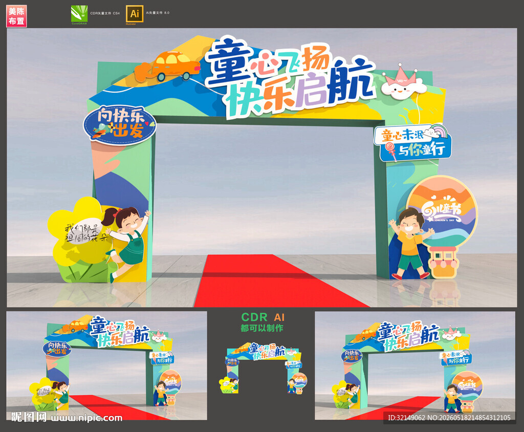 儿童节拱门