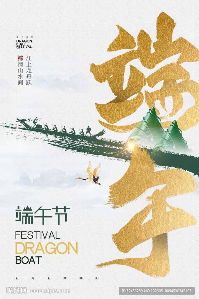 端午龙舟节海报设计