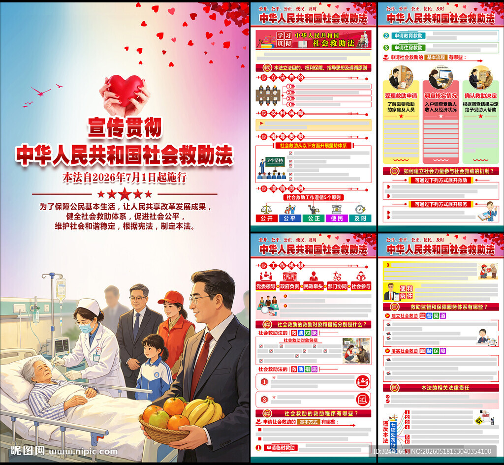 2026年社会救助法