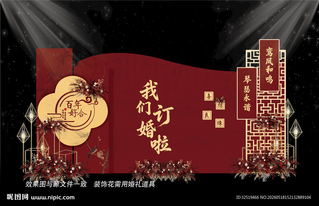 中式订婚礼效果图