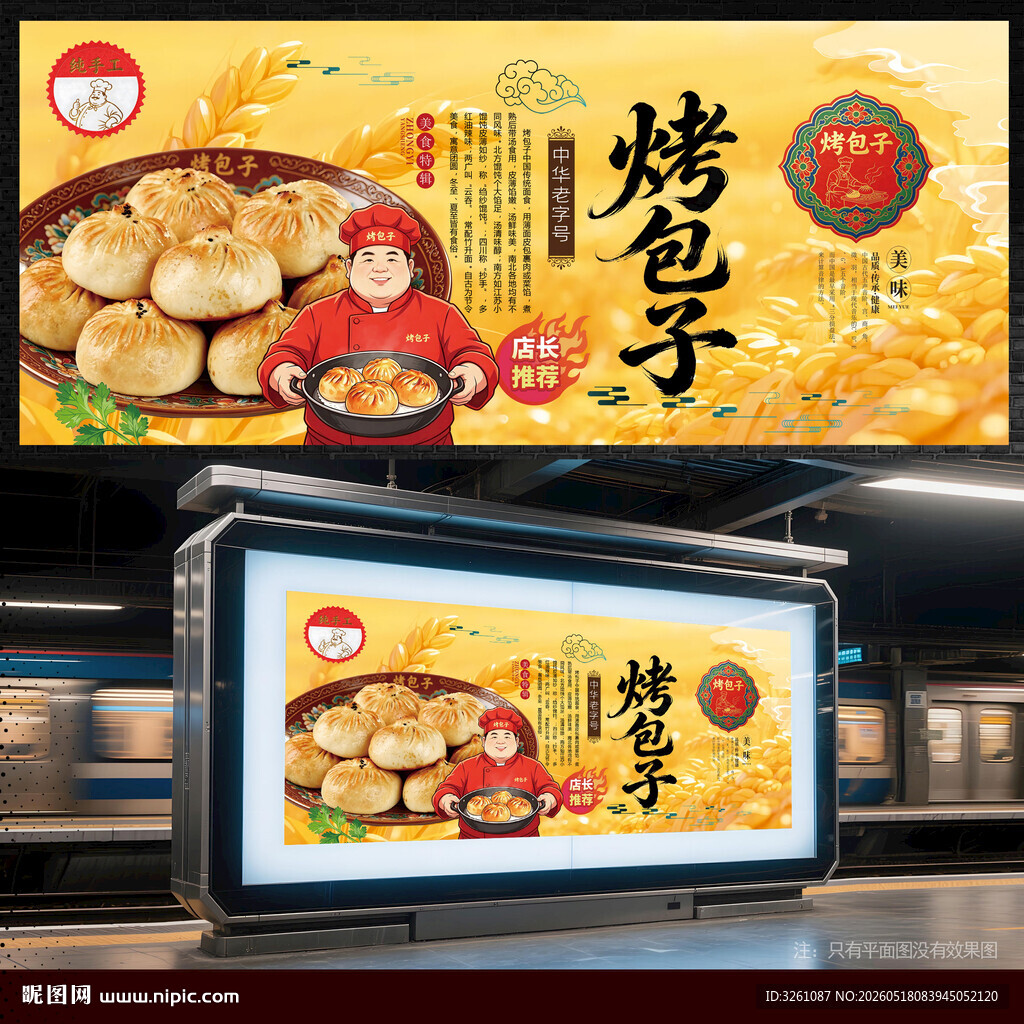 烤包子