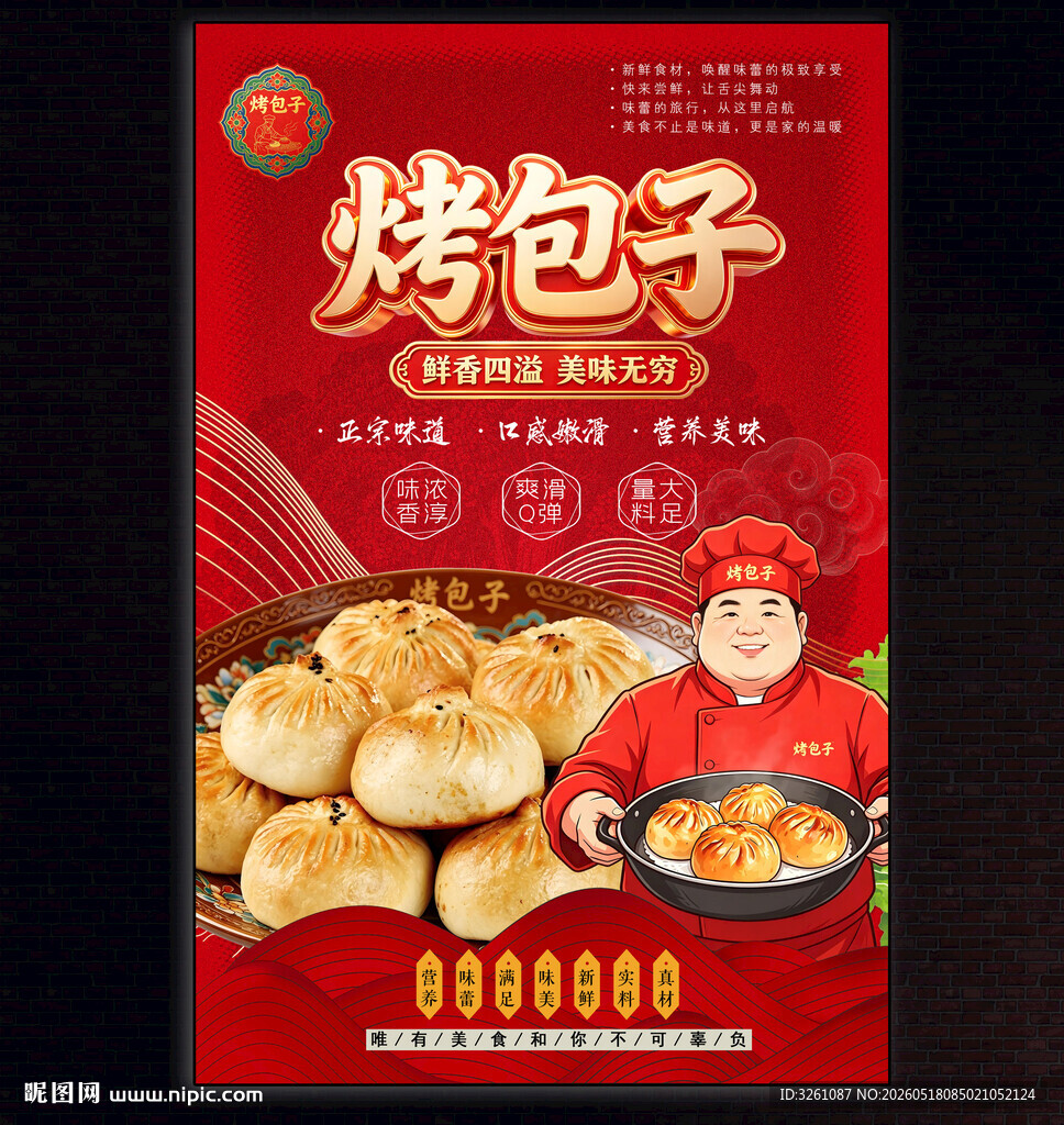 烤包子