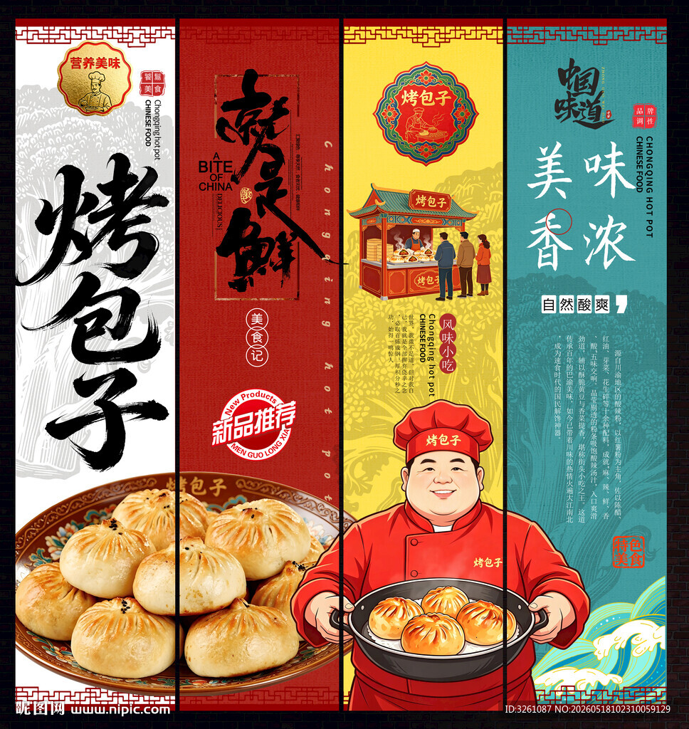 烤包子