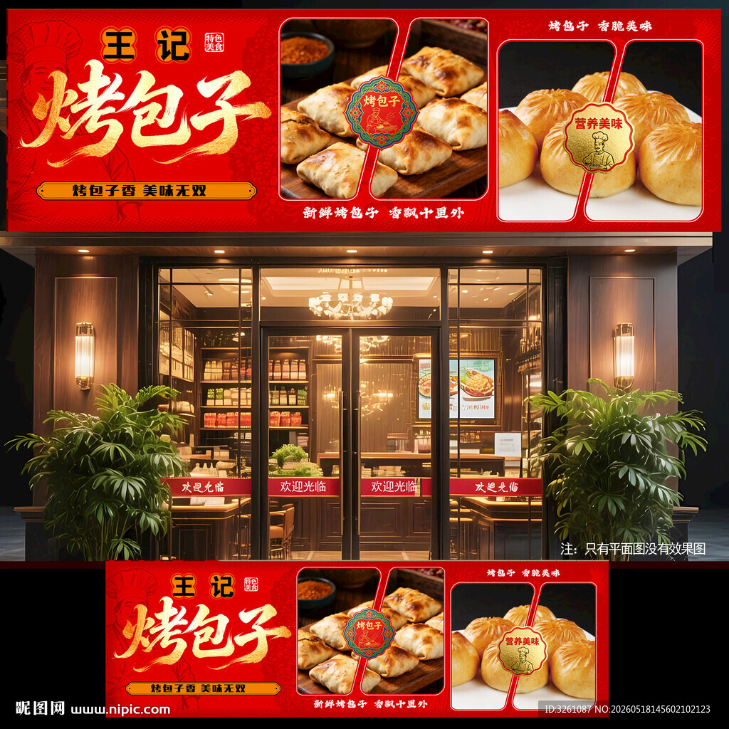 烤包子