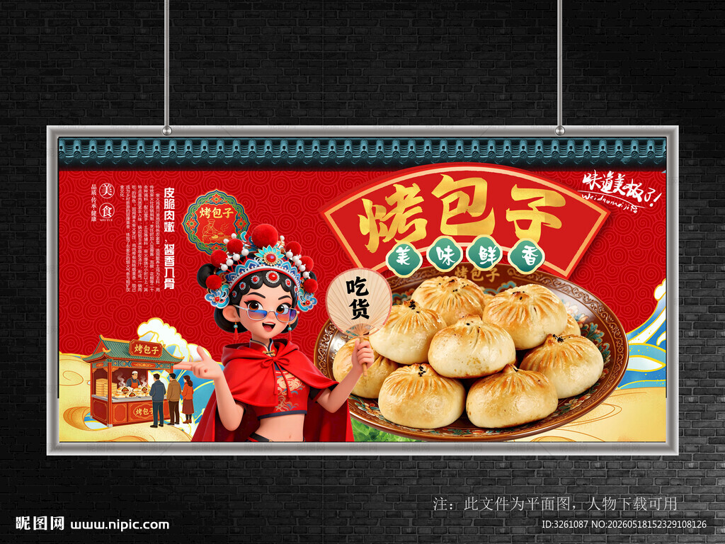 烤包子