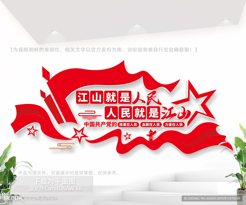江山就是人民党建标语文化墙