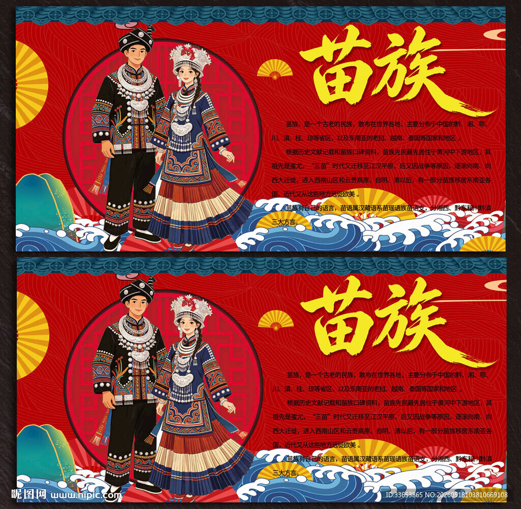 苗族