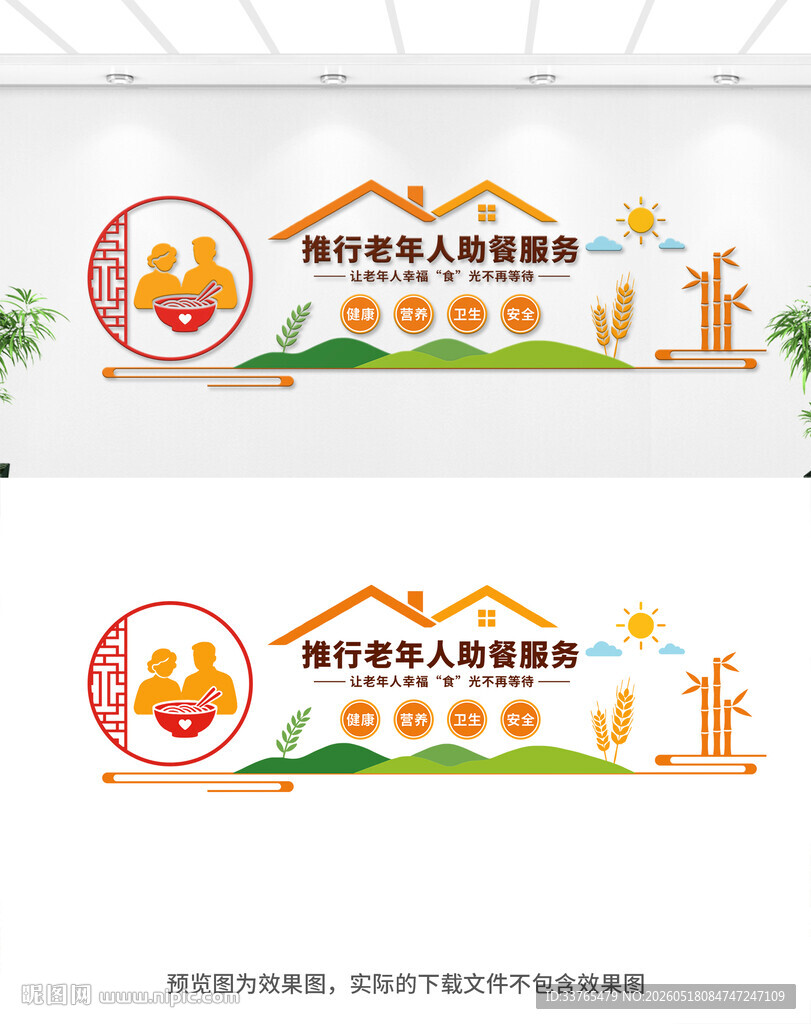 老年人助餐服务文化墙