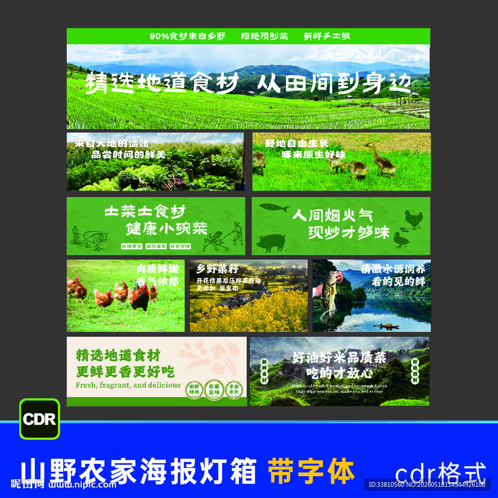 山野农家海报灯箱