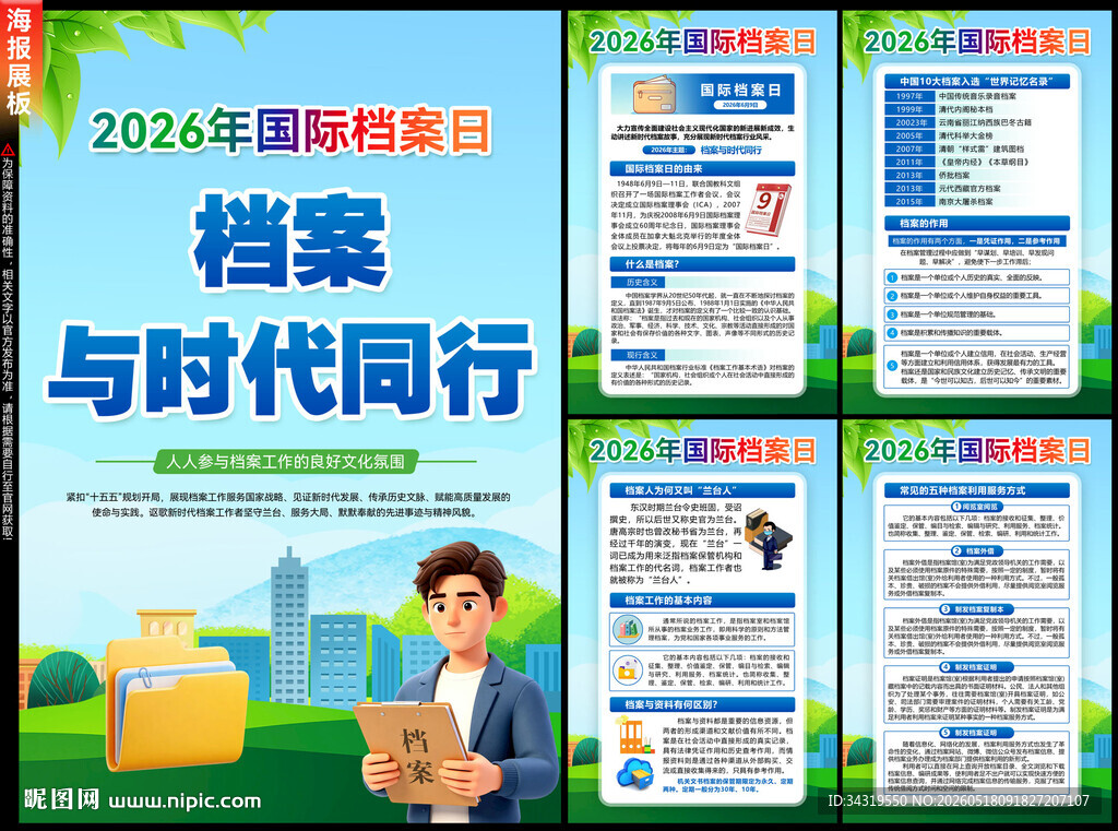 2026年国际档案日