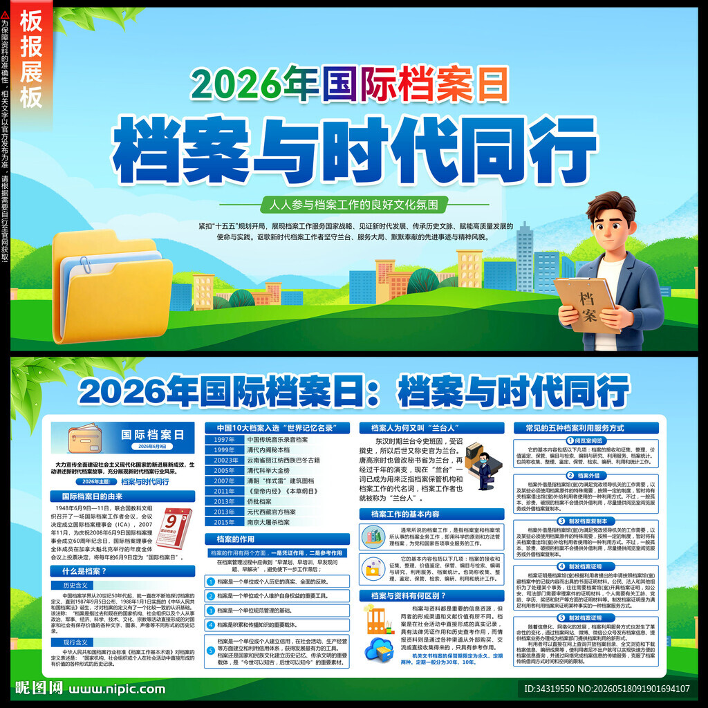 国际档案日
