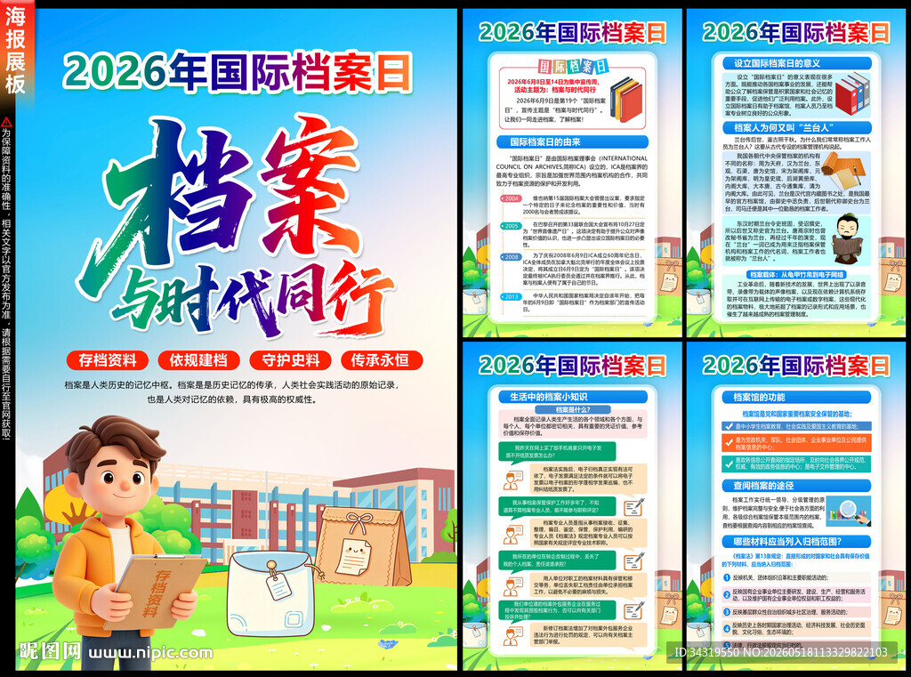 2026年国际档案日