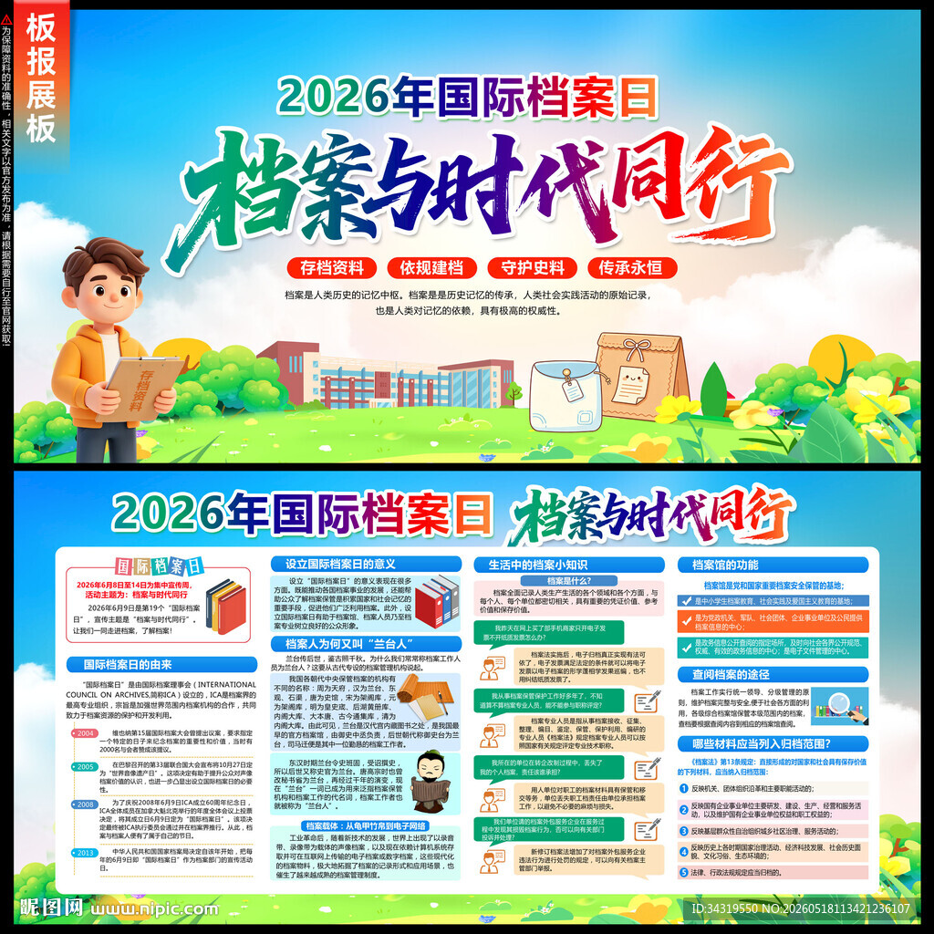 国际档案日