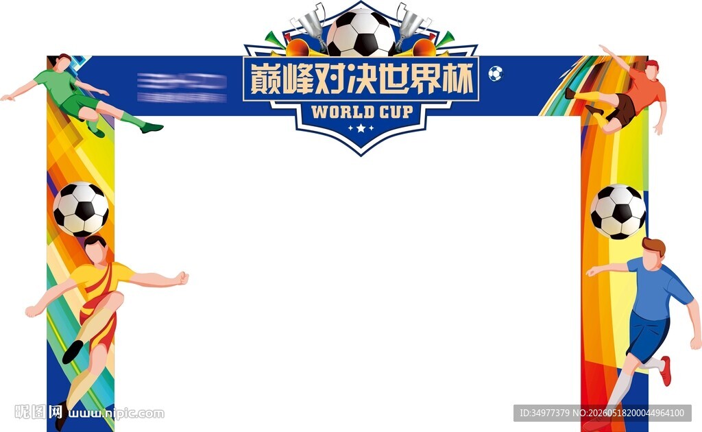 世界杯门头