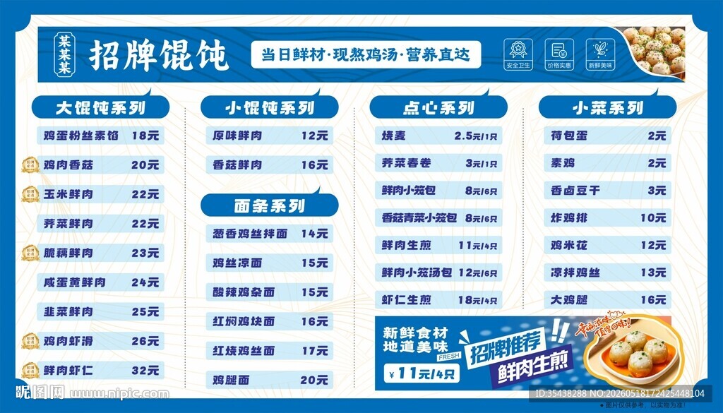 招牌馄饨生煎菜单