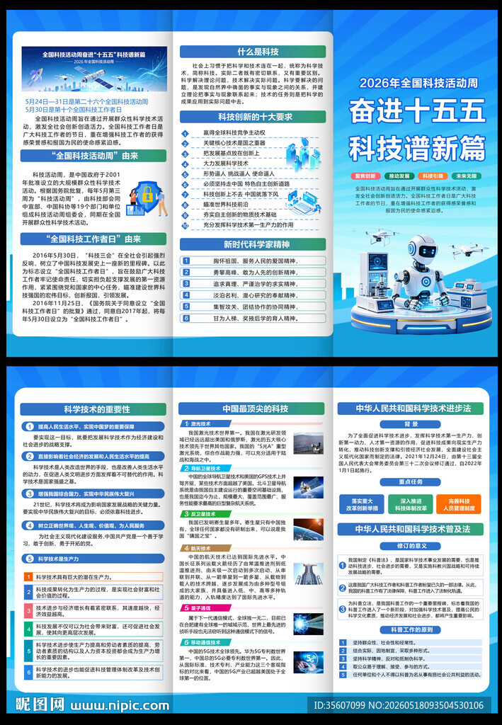 2026年全国科技活动周三折页