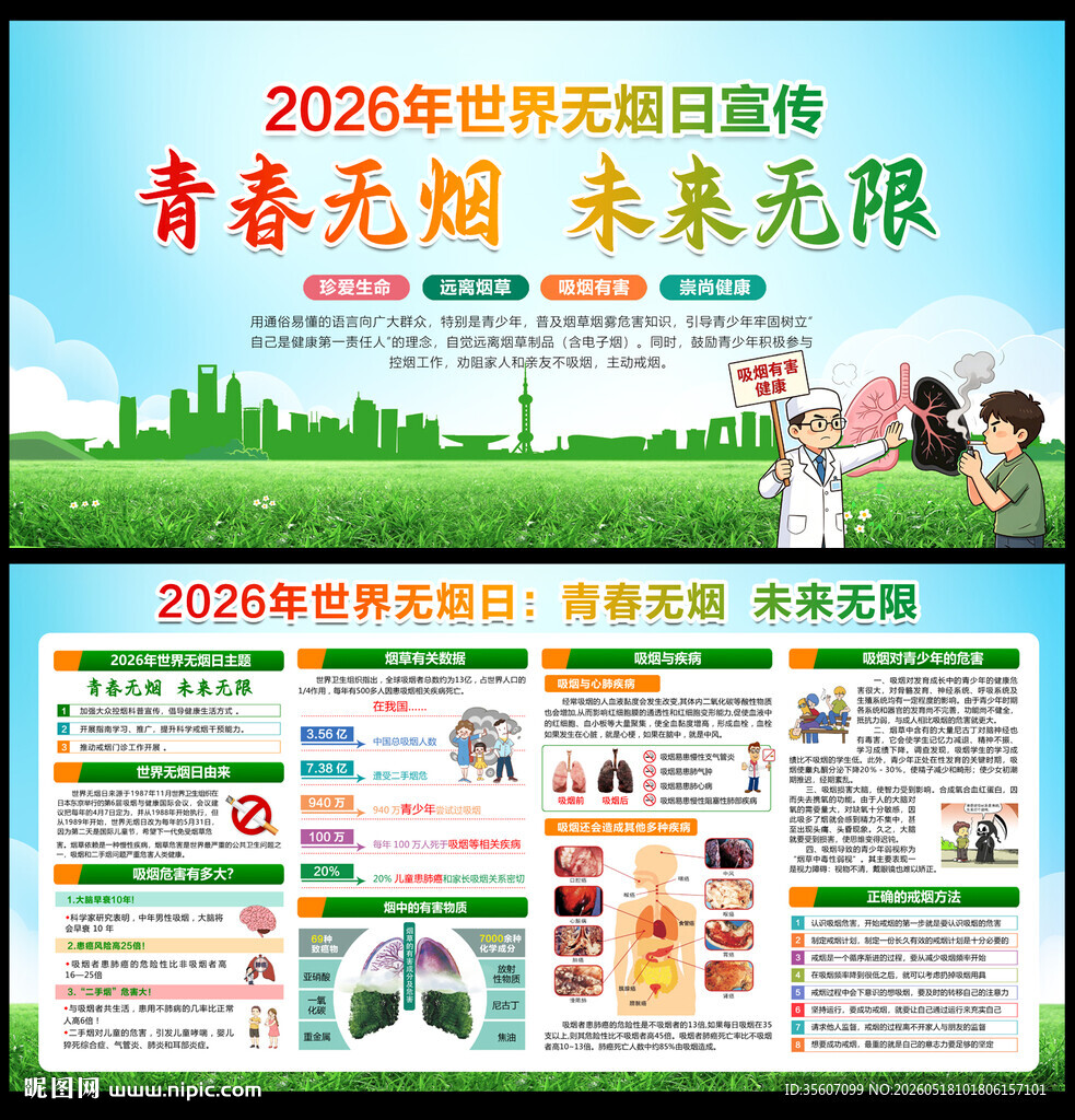 2026年世界无烟日