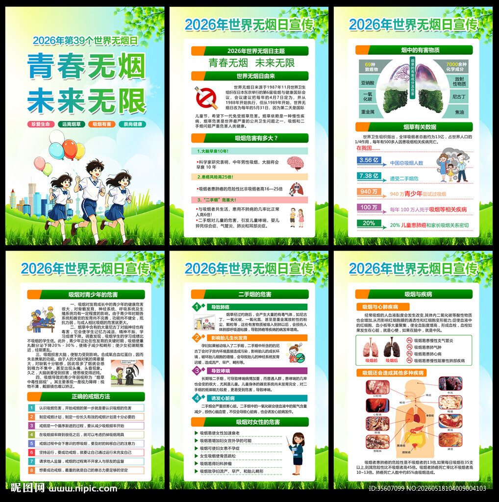 2026世界无烟日