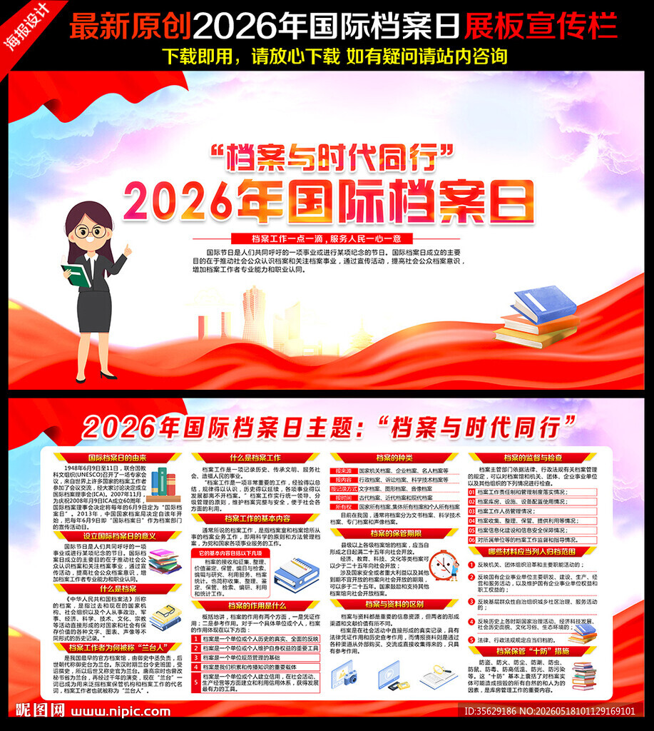 国际档案日