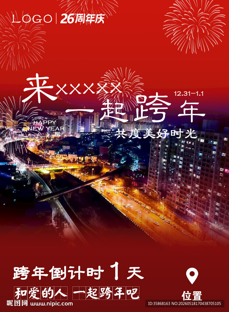 跨年夜