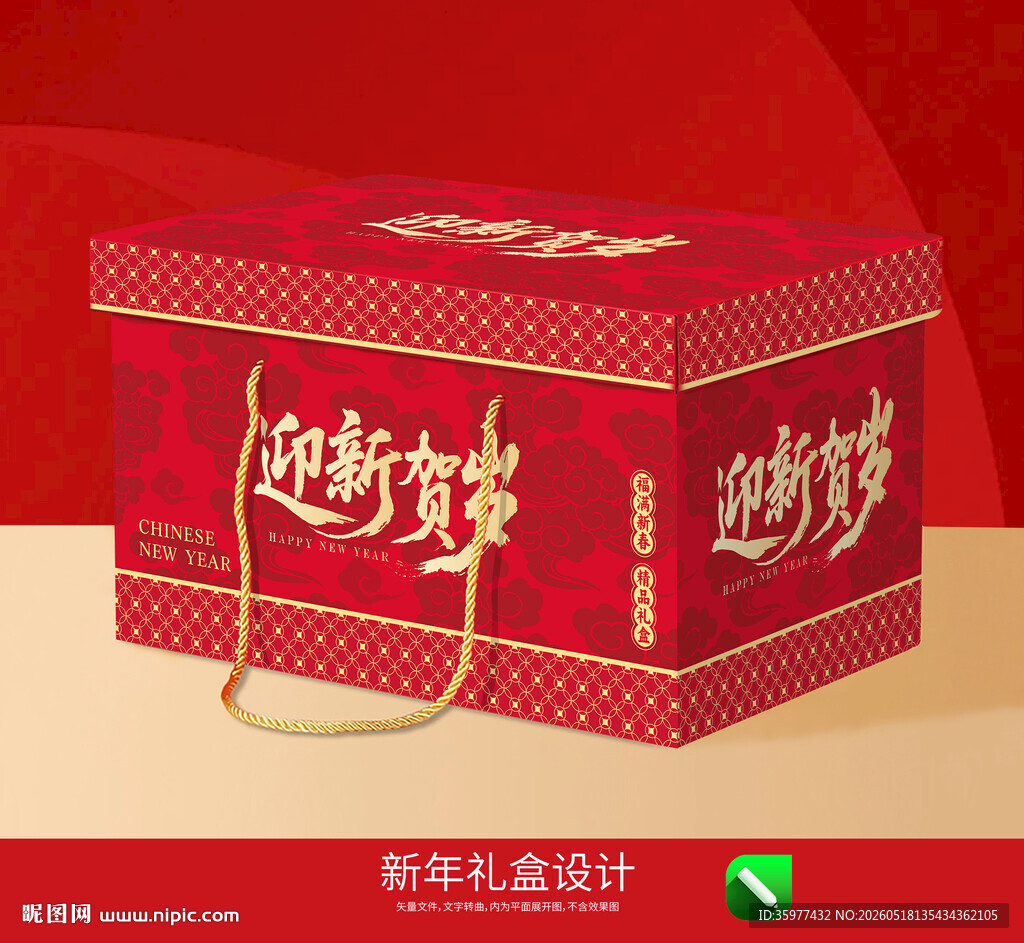 新年礼盒