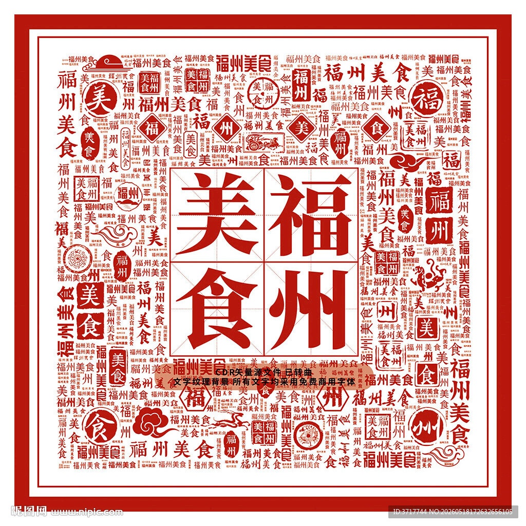 福州美食中式美食主题底纹矢量图
