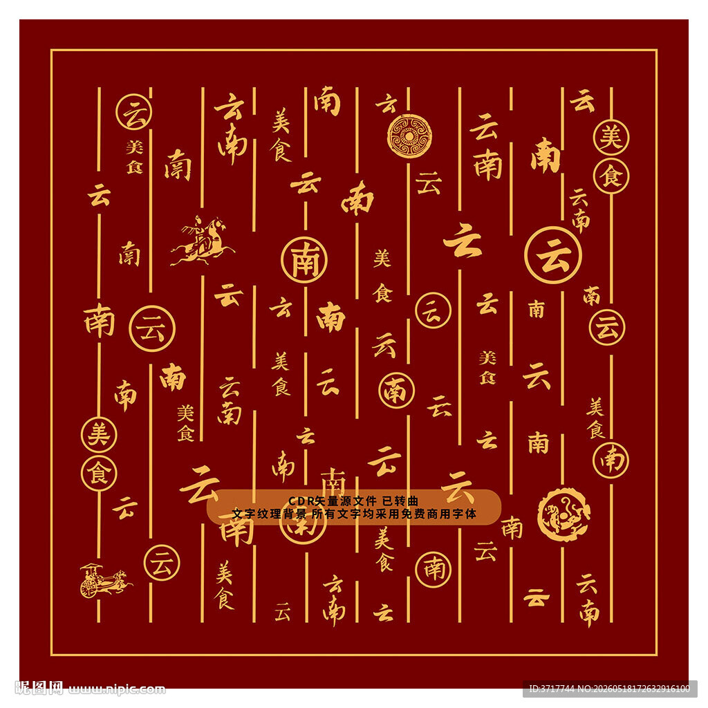 云南美食式古典红色吉祥文字图案