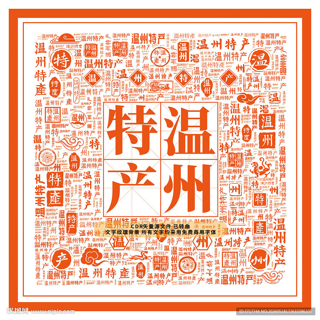 温州特产宣传图案设计底纹矢量图