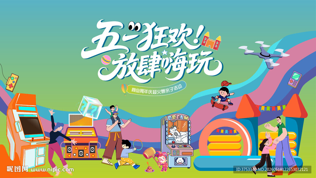 假期亲子嘉年华主题活动