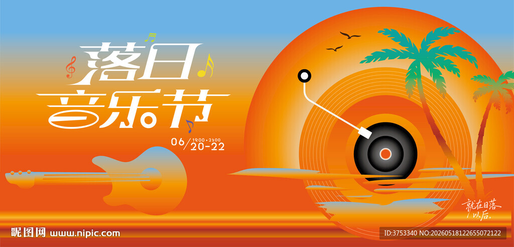 落日音乐节