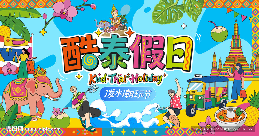 傣族旅游泼水节活动
