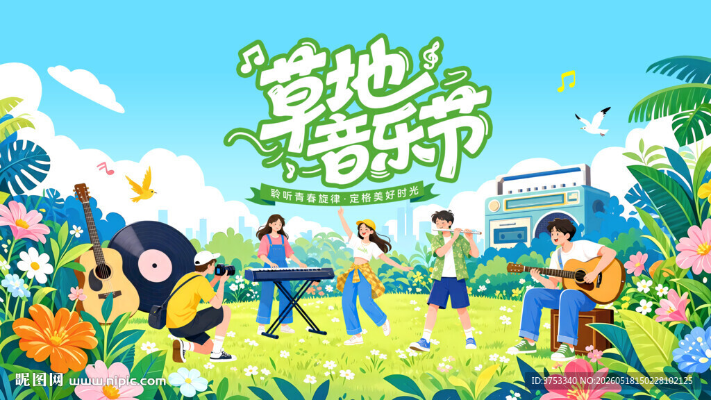 露营草地音乐节