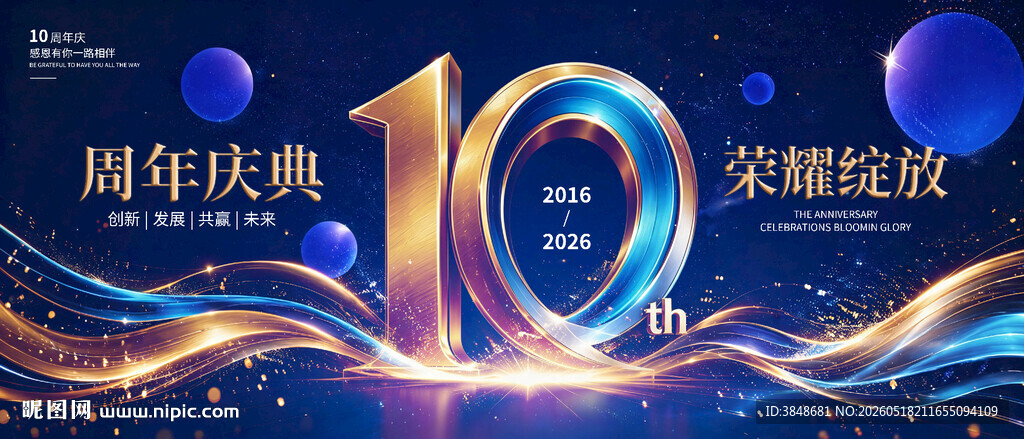 10周年庆