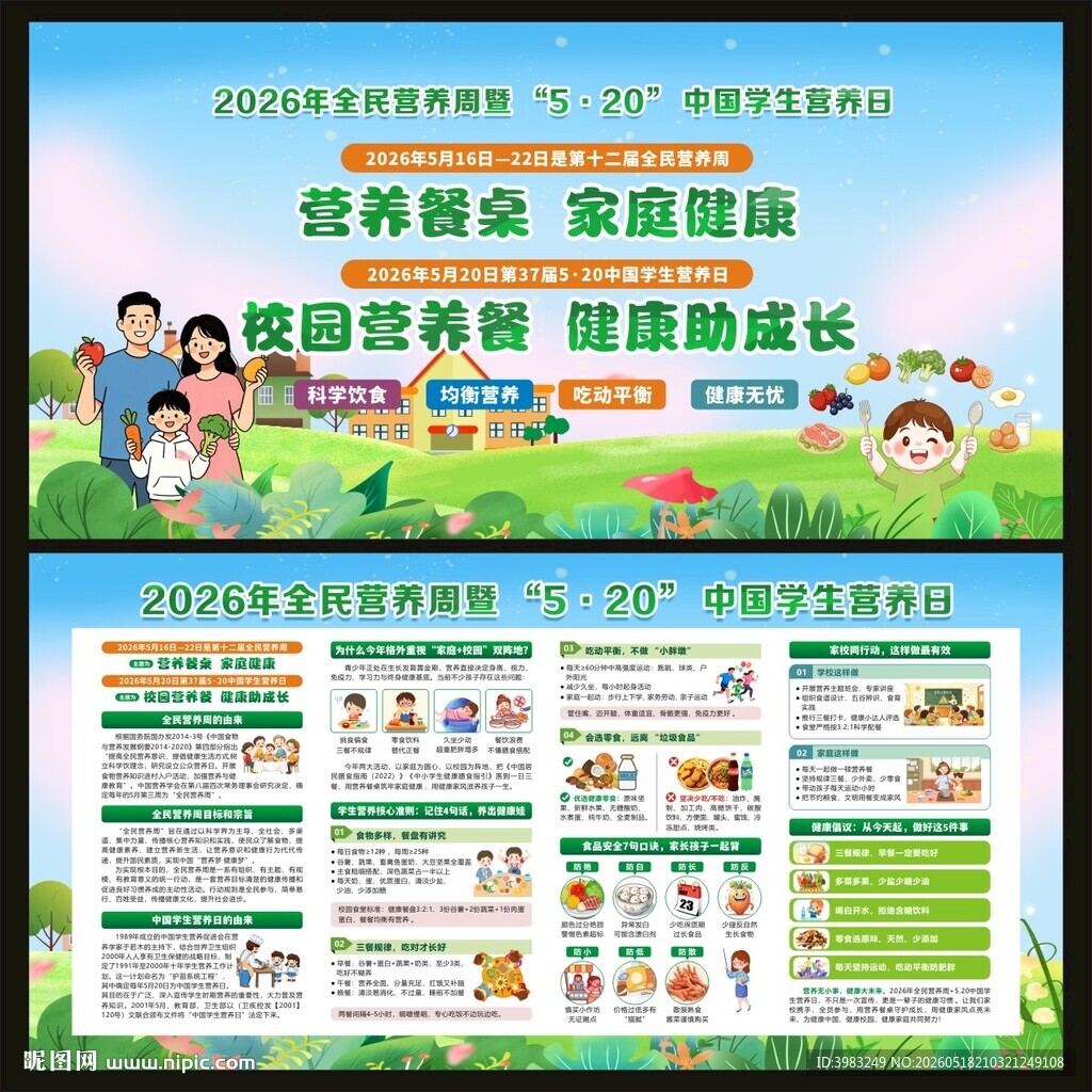 全民营养周暨中国学生营养日